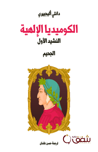 كتاب الكوميديا الإلهية النشيد الأول الجحيم ؛ طبعة مؤسسة هنداوي للمؤلف دانتي اليغيري